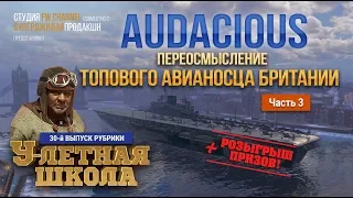 Audacious: переосмысленный обзор британского авианосца (часть 3-я) + РОЗЫГРЫШ / World of Warships