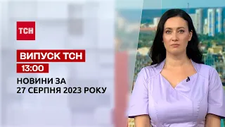 ТСН 13:00 за 27 серпня 2023 року | Повний випуск новин