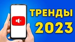 ТРЕНДЫ 2023 на YouTube