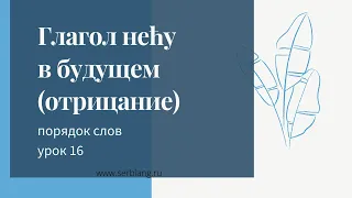 16. Порядок слов в сербском. Отрицание и утверждение в будущем