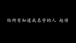 给所有知道我名字的人 赵传 (歌词版)