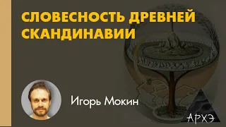 Игорь Мокин: "Очерк средневековой Скандинавии: кто и где создавал литературу"