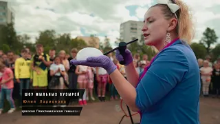 Шоу мыльных пузырей | Aftermovie