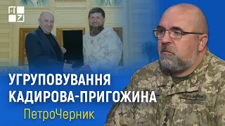 Петро Черник: Яке місце в кремлівських розбірках займає угруповування Кадирова-Пригожина?