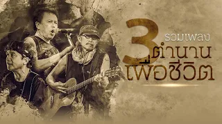 รวมเพลง 3 ตำนานเพื่อชีวิต พงษ์เทพ กระโดนชำนาญ | คาราบาว | พงษ์สิทธิ์ คำภีร์