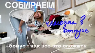 Что взять с собой в отпуск | уровень Хард - только ручная кладь на 11 дней 💅🏻