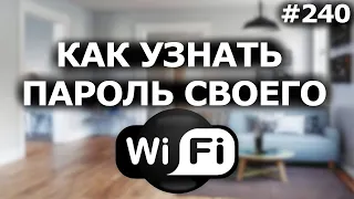 Как Узнать Пароль Своего WIFI? Универсальный способ