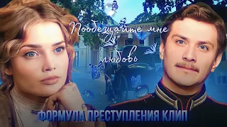 клип формула преступления || Пообещайте мне любовь...