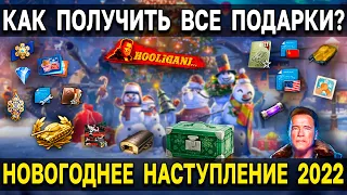 🎄 ВСЕ НАГРАДЫ и ПОДАРКИ 🎁 за НОВОГОДНЕЕ НАСТУПЛЕНИЕ 2022 World of Tanks