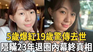 42歲卓依婷罕露面，5歲爆紅19歲驚傳去世，隱瞞23年退圈內幕曝光讓人驚！#卓依婷 #童星 #娛樂有爆點