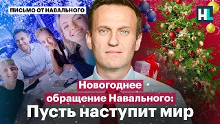 Новогоднее обращение Навального: «Пусть наступит мир»