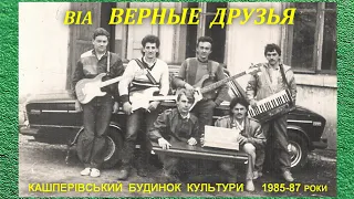 Гурт ВЕРНЫЕ ДРУЗЬЯ - Кашперівка, 1985-87 роки.