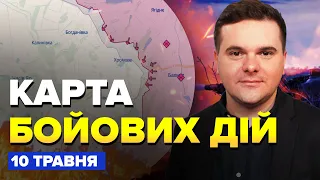 ⚡️Карта БОЙОВИХ ДІЙ станом на 10 травня / Окупанти ПОКИНУЛИ позиції біля БАХМУТА?