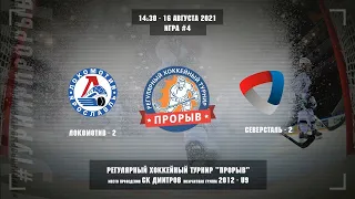 Локомотив-2 - Северсталь-2, 16 августа 2021. Юноши 2012 год рождения. Турнир Прорыв