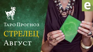 СТРЕЛЕЦ ✅ АВГУСТ 2021 - ТАРО ПРОГНОЗ для СТРЕЛЬЦОВ от LiveExpert.ru