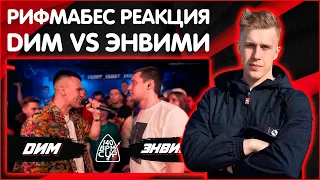 РИФМАБЕС РЕАКЦИЯ НА 140 BPM CUP: DИМ X ЭНВИМИ (I этап)