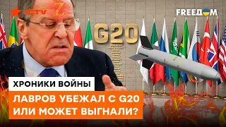 Скандальный ПОБЕГ ЛАВРОВА с G-20: путинская рать ОПОЗОРИЛАСЬ на весь мир