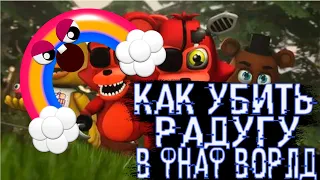 КАК УБИТЬ БОССА РАДУГУ|Fnaf World|Гайд