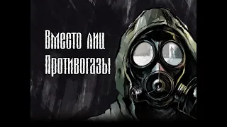 Stalker blues - Вместо лиц противогазы (Фан. Клип)