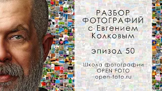 Разбор фотографий с Евгением Колковым #50