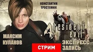 Live. Resident Evil 4 Ultimate HD Edition — Пекарня зла [Экспресс-запись]