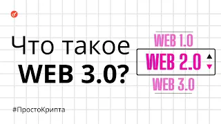 Что такое Web3? Объясняем за 10 минут! (ПростоКрипта)