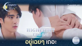 [Sub] อยู่เฉยๆเถอะ Highlight ซีรีส์ "เลิฟ@นาย" EP5 [1/7]