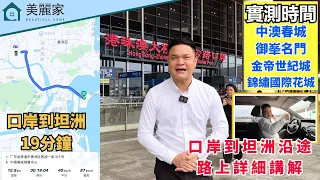 中山樓盤 I 實測無剪接港珠澳口岸到坦洲總時長，沿途路上詳細講解 I 途徑拱北口岸、華發商都 I 區域有粵港直通巴士直達香港，1小時返香港 I 中澳春城、金帝世紀城、錦繡國際花城 I #中山買樓