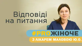 Гінеколог-ендокринолог, репродуктолог Малова Юлія Олександрівна відповідає на популярні запитання.