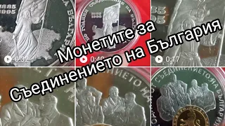 Съединението, Сръбско-българската война и монетите по повод 6 септември