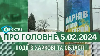 Події в Харкові та області 5 лютого| МГ«Об’єктив»