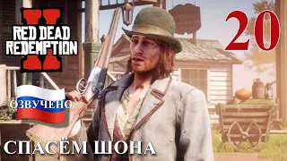 Red Dead Redemption 2 ПРОХОЖДЕНИЕ С РУССКОЙ ОЗВУЧКОЙ #20 Спасём Шона