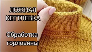 Ложная кеттлевка. Самый простой способ обработки горловины. Красиво и легко