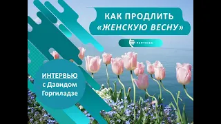 Как продлить "женскую весну", отложить менопаузу и сохранить молодость?