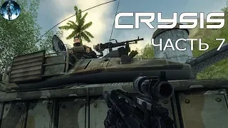 CRYSIS - 7: Танковое сражение