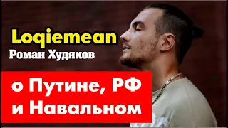 Loqiemean( Локимин) – о Путине, Навальном и следующим президенте РФ