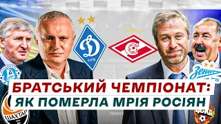 «Немає України» – русскій мір у футболі. Історія протистояння та «дружби»