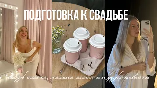 Подготовка к свадьбе ♡ выбор платья, мелкие хлопоты + утро невесты