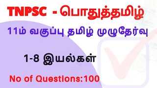 11th std Tamil Full Test | 100 Questions | Tnpsc Free test