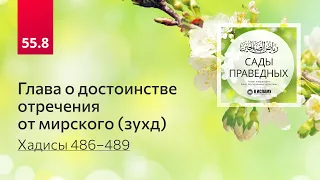 55.8 Сады праведных. ГЛАВА О ДОСТОИНСТВЕ ОТРЕЧЕНИЯ ОТ МИРСКОГО (ЗУХД). Хадисы 486–489 #аскетизм