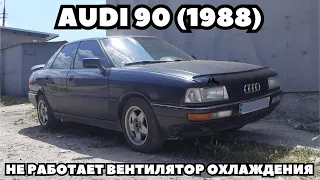 AUDI 90 (1988) Не работает вентилятор охлаждения. Быстрый ремонт.