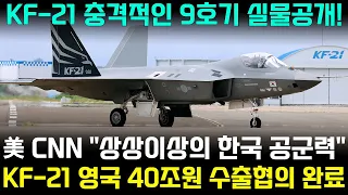 KF-21 전투기 1128차 비행 신기술 적용된 실전기체 공개