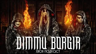 🌲#118 Dimmu Borgir: бесценное наследие мрака, черни, тяжеляка и классики  | ХВОЯ ПОДКАСТ