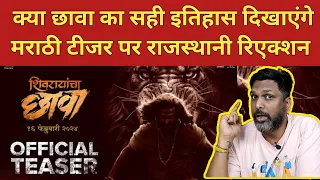 शिवरायांचा छावा Shivrayancha Chhava Teaser Rajasthani Reaction | Digpal Lanjekar