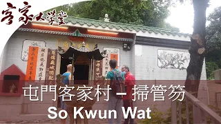 掃管笏：一個傳統客家村的近況  So Kwun Wat:  A traditional Hakka village of the present day