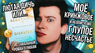 «МОЁ ПРЕКРАСНОЕ НЕСЧАСТЬЕ» — БЕССМЫСЛЕННОЕ И КРИНЖОВОЕ ЧТИВО ☹️📖 КАК ЭТО СТАЛО ПОПУЛЯРНЫМ?