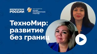 ТехноМир: развитие без границ | Вебинар