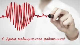 День Медицинского работника