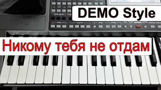 KORG Pa~Любая модель~Стиль «Никому тебя не отдам» Виктор Королёв (Холодно)~текст аккорды