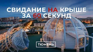 Свидание на крыше в Тюмени | Sky Love